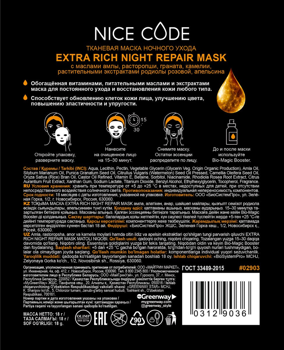 Тканевая маска Extra Rich Night repair с маслом амлы, расторопши, граната,  камелии, растительными экстрактами родиолы розовой и апельсина по цене 280  ...